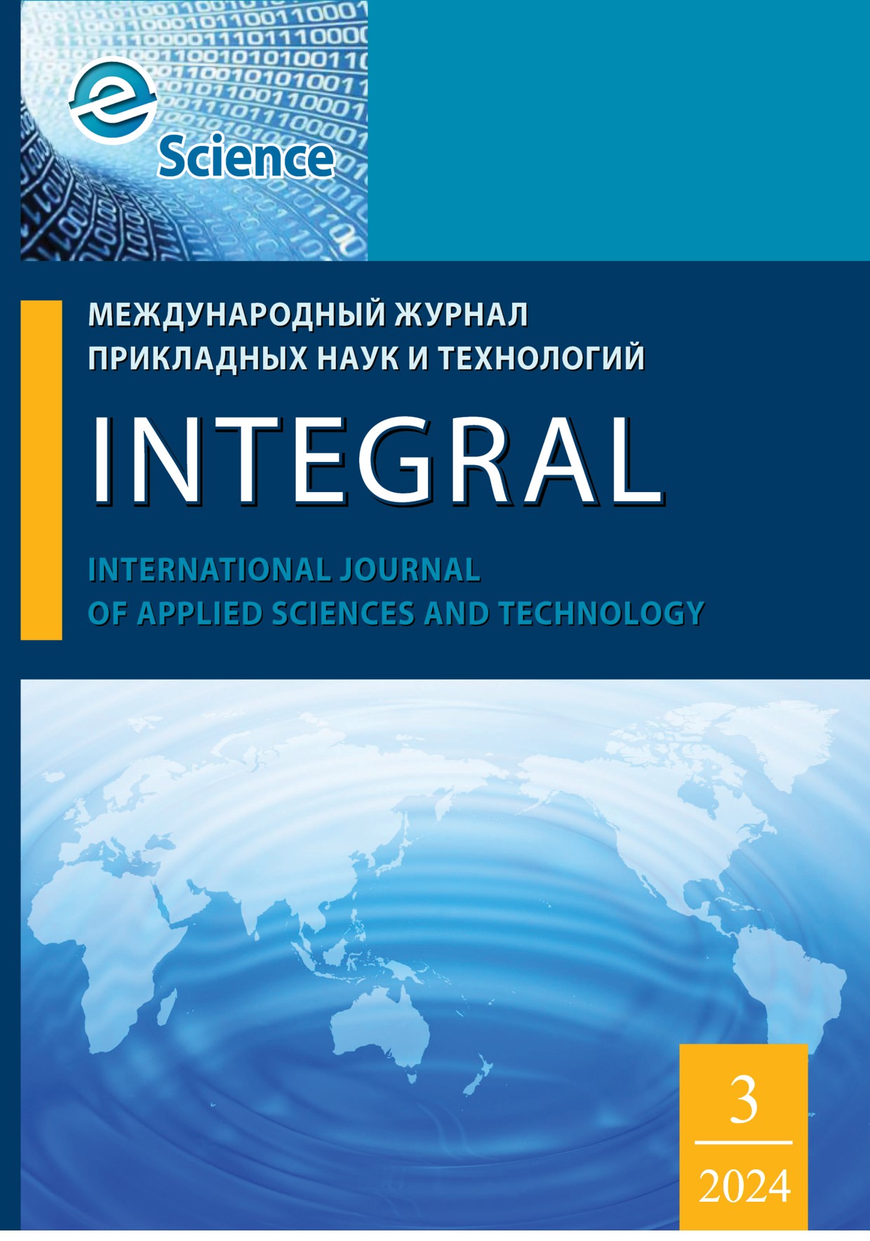             Международный журнал прикладных наук и технологий «Integral»
    