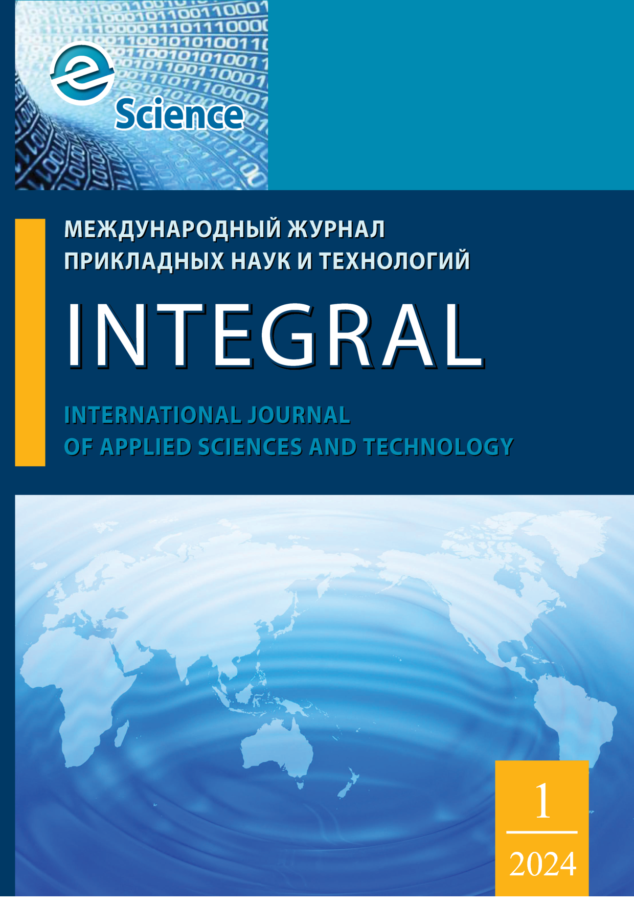             Международный журнал прикладных наук и технологий «Integral»
    