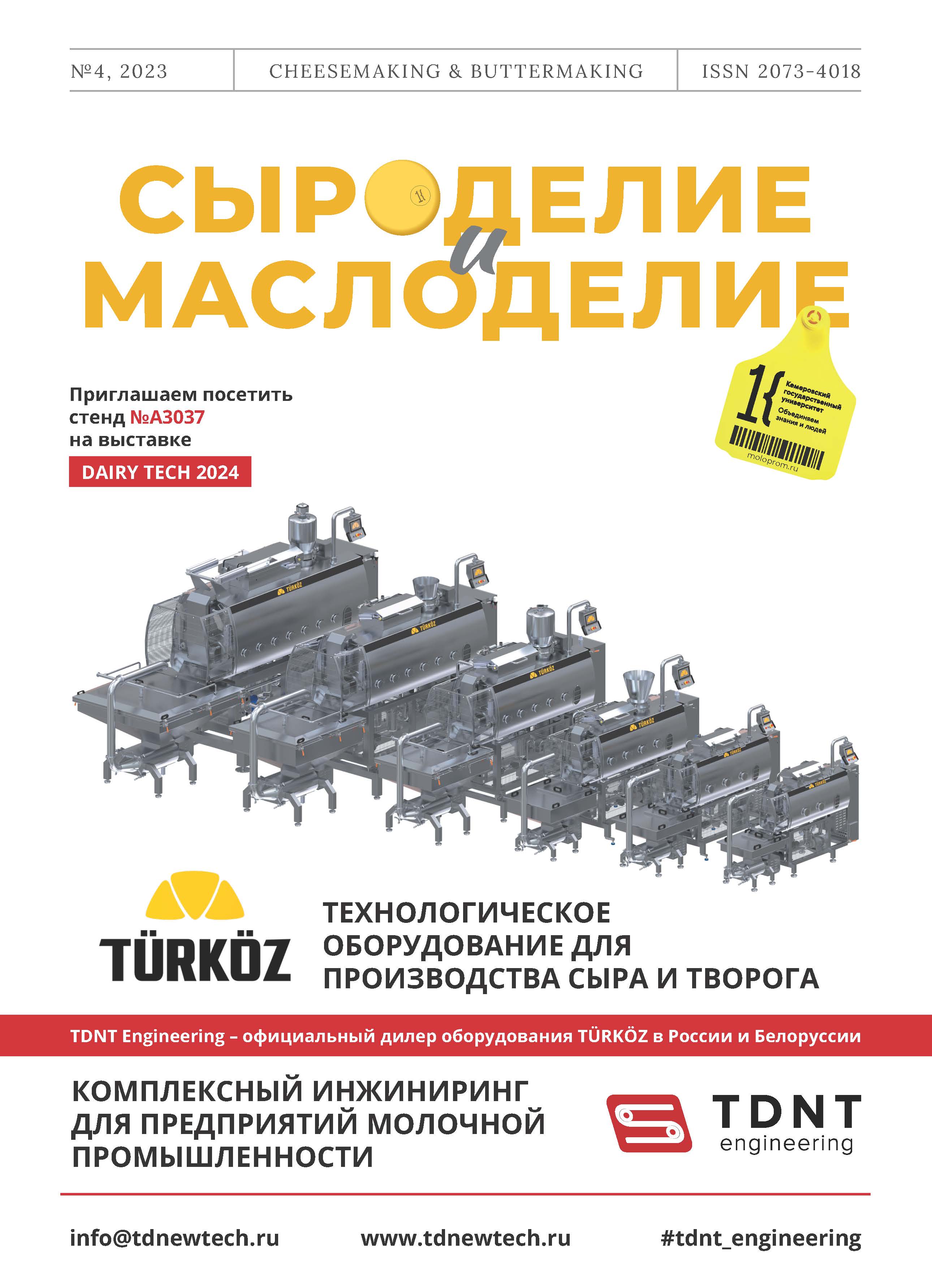             Современное состояние производства сыра в структуре молочной промышленности стран ЕАЭС
    